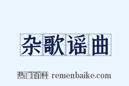 杂歌谣曲是什么意思的图片